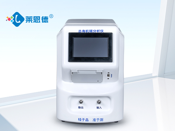 LD-TOC2型總有機(jī)碳分析儀是什么？操作時的注意事項